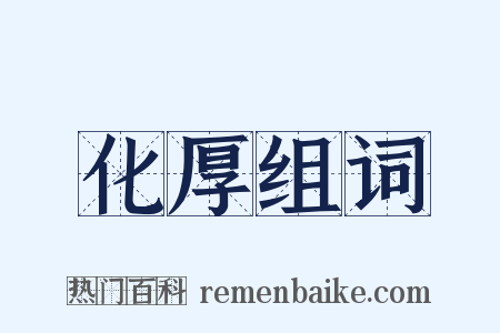 化厚组词是什么意思的图片